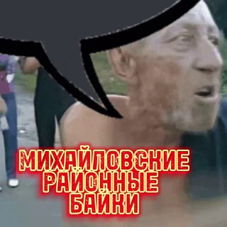 Логотип телеграм канала @raionnie_baiki — Михайловские «Районные Байки»