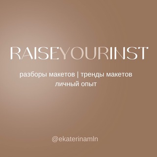 Логотип телеграм канала @raiseyourinst — Raiseyourinst — тренды и разбор рекламных макетов