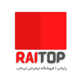 لوگوی کانال تلگرام raitop_ir — لپتاپ استوک | فروشگاه اینترنتی رایتاپ