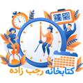 Logo saluran telegram rajabzade_ketab — کتابخانه استاد رجب زاده