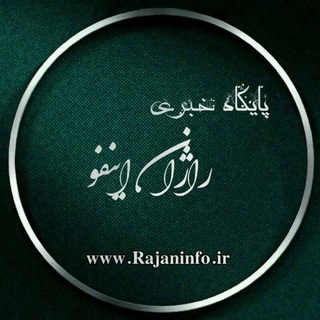 لوگوی کانال تلگرام rajaninfo — 🎤 راژان اینفو