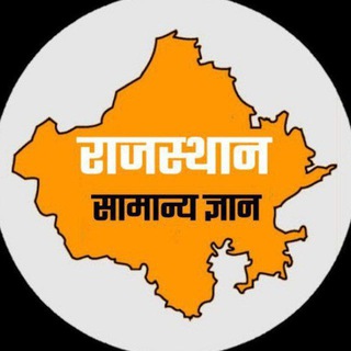 टेलीग्राम चैनल का लोगो rajasthan_gkhindi — Rajasthan Quiz Adda (राजस्थान जीके )
