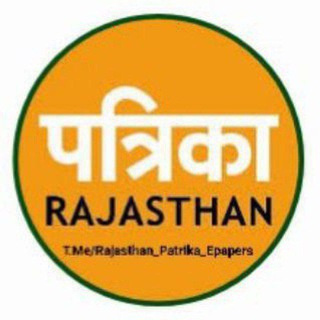 टेलीग्राम चैनल का लोगो rajasthan_patrika_epaperz — Rajasthan Patrika / राजस्थान पत्रिका ™