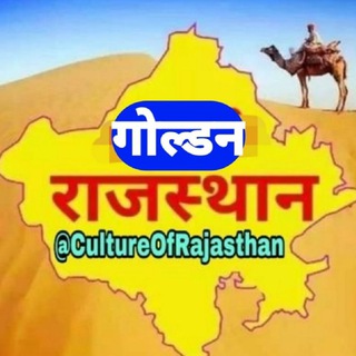टेलीग्राम चैनल का लोगो rajgk_civilenggwithbl — गोल्डन राजस्थान GK ब्रांड चैनल 🐪🐫