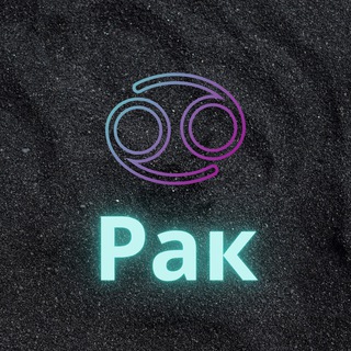Логотип телеграм канала @rak_zod — ♋️Рак♋️