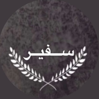 Telegram channel سفير الضمان logo