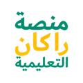 Logo saluran telegram rakanacadmey — تجارب و درجات تحصيلي | راكان علي