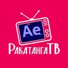 Логотип телеграм канала @rakatangatv — РакатангаТВ | Научу After Effects