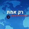 Logo of telegram channel rakemettt — רק אמת בטלגרם