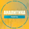 Логотип телеграм канала @raketa_analitika — Аналитика.Ракеты