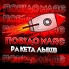Логотип телеграм -каналу raketa_lviv_vp — ‼️|ПОВІДОМЛЯЄ| |РАКЕТА ЛЬВІВ|‼️