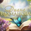 Логотип телеграм канала @rakhmanova_writer — ДИАНА РАХМАНОВА: КНИГИ, ТВОРЧЕСТВО, ЖИЗНЬ
