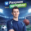 Логотип телеграм -каналу rakhunok_na_tablo — Рахунок на табло