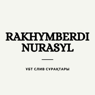 Telegram арнасының логотипі rakhymberdinurasyl — RAKHYMBERDI NURASYL ҰБТ сұрақтары