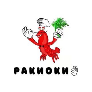 Логотип телеграм канала @raki_oki — «РАКИОКИ» — доставка раков Москва🦞👌🏻