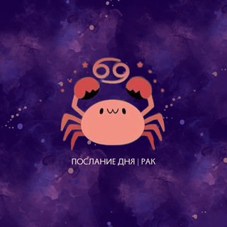Логотип телеграм канала @rakmess — Рак | Послание дня ♋️