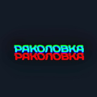 Логотип телеграм канала @rakolovka — Раколовка - канал о маркетинге в Ростове-на-Дону