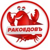 Логотип телеграм канала @rakoyedov_59 — ”Ракоедовъ ” ( Екатерининская 120 )