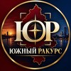 Логотип телеграм канала @rakurs61 — Южный Ракурс