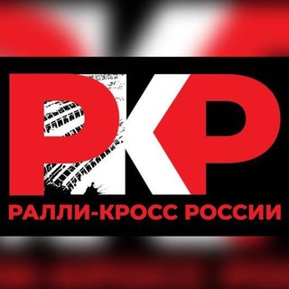 Логотип телеграм канала @rallycrossrussia — Ралли-Кросс России
