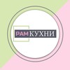Логотип телеграм канала @ram_kuhny — РамКУХНИ