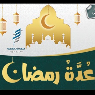 Telegram kanalining logotibi ramadan_benaa — عدة رمضان - منصة بناء العلمية