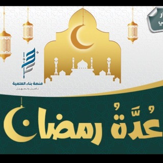 لوگوی کانال تلگرام ramadan_benaa — عدة رمضان - منصة بناء العلمية
