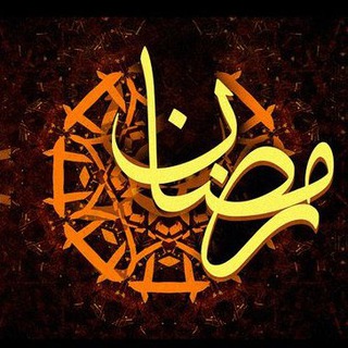 لوگوی کانال تلگرام ramadan — Ramadan 🕌