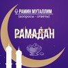 Логотип телеграм канала @ramadan_qa — РАМАДАН (вопросы-ответы)