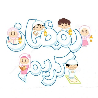 لوگوی کانال تلگرام ramadanforkids — ramadanforkids