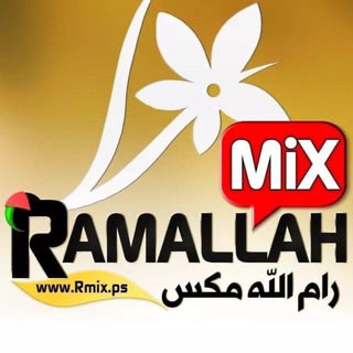 لوگوی کانال تلگرام ramallahmix1 — Ramallah Mix - رام الله مكس