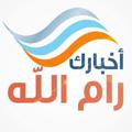 Logo saluran telegram ramallahnewss — أخبارك رام الله