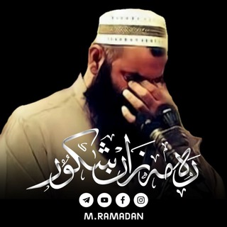 لوگوی کانال تلگرام ramazanshakor — مامۆستا رمضان شكور -رحمە الله-