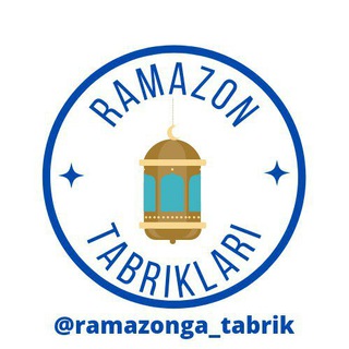 Telegram kanalining logotibi ramazonga_tabrik — Ramazon tabriklari