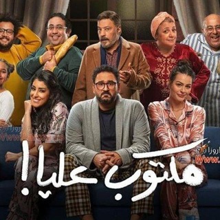 لوگوی کانال تلگرام ramdan2023m_y — مسلسل مكتوب عليا ❤️‍🔥 مكتوب عليا