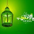 Logo saluran telegram ramdanarab — ✨❤️الثبات بعد رمضان ماذا بعد رمضان ✨❤️