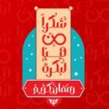 لوگوی کانال تلگرام ramdankaremfree — كروت وحدات لكل الشبكات 🥰❤️ ؛