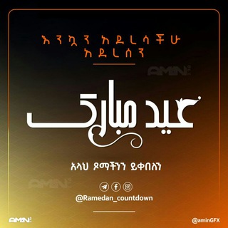 የቴሌግራም ቻናል አርማ ramedan_countdown — ረመዳን