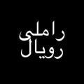 لوگوی کانال تلگرام ramelyroyal — RamelyRoyal