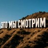 Логотип телеграм канала @ramendik_film — Это мы смотрим!