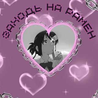 Логотип телеграм -каналу ramenforyou — Заходь на рамен 😏