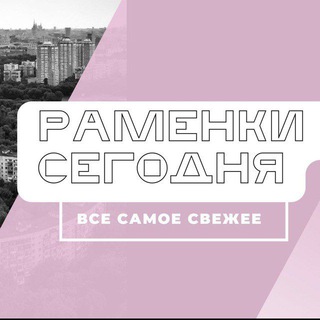 Логотип телеграм канала @ramenkilove — Раменки Сегодня
