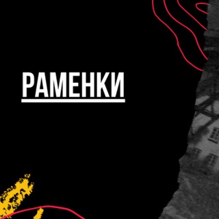 Логотип телеграм канала @ramenkimsk — Раменки