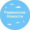 Логотип телеграм канала @ramenskienews — НОВОСТИ / РАМЕНСКОЕ