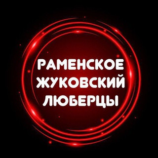 Логотип телеграм канала @ramenskoe_zhukovskiy_lyubertsy — Раменское Жуковский Люберцы