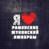 Логотип телеграм канала @ramenskoe15 — Раменское Жуковский Люберцы