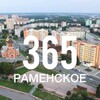 Логотип телеграм канала @ramenskoe365 — Раменское 365. Новости. События