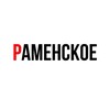 Логотип телеграм канала @ramenskoye_online — Раменское