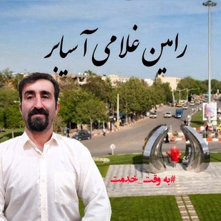 لوگوی کانال تلگرام ramin_gholami_asiabar — رامین غلامی آسیابر (کد ۲۵۴)