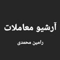 Logo saluran telegram ramin_mohammadi_bourse — آرشیو معاملات (رامین محمدی)